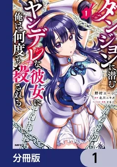 ダンジョンに潜むヤンデレな彼女に俺は何度も殺される 表紙