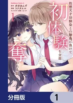 性悪天才幼馴染との勝負に負けて初体験を全部奪われる話 表紙