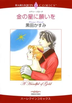 金の星に願いを【分冊】 表紙