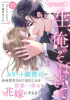 comic Berry's 一生、俺のそばにいて～エリート御曹司が余命宣告された幼なじみを世界一幸せな花嫁にするまで～ 表紙