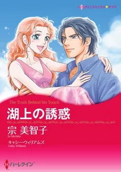 湖上の誘惑【分冊】 表紙