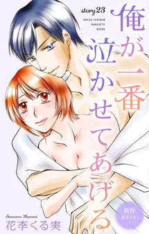 Love Jossie 俺が一番泣かせてあげる 表紙