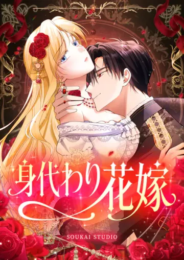 身代わり花嫁 表紙