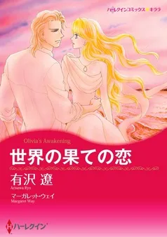 世界の果ての恋〈【スピンオフ】華麗なるバルフォア家〉【分冊】 表紙