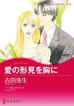 愛の形見を胸に【分冊】 表紙