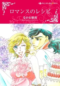 ロマンスのレシピ【分冊】 表紙