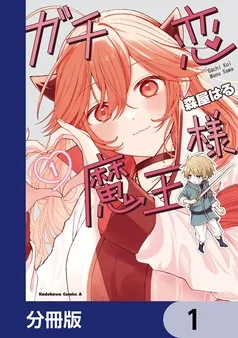 ガチ恋魔王様 表紙
