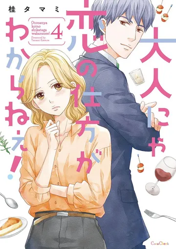 大人にゃ恋の仕方がわからねぇ！ 表紙