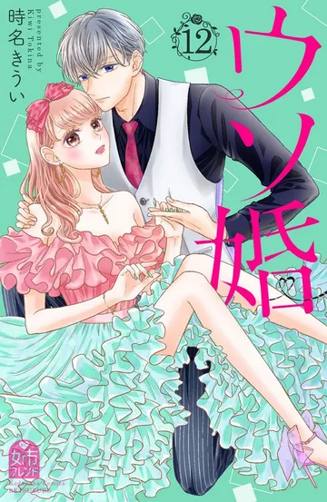 ウソ婚 表紙