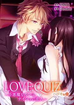 LOVE：QUIZ ～小悪魔なカレは、ナイショの恋人～ ハヅキ編 表紙
