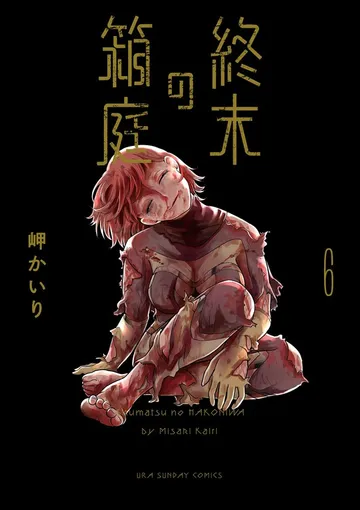 終末の箱庭 表紙