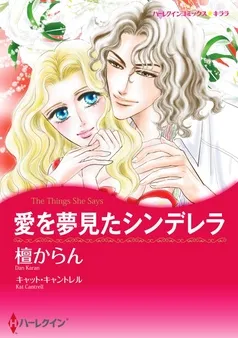愛を夢見たシンデレラ【分冊】 表紙
