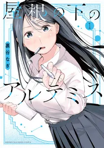 屋根の下のアルテミス 表紙