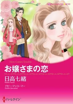 お嬢さまの恋【分冊】 表紙