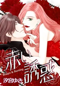 赤い誘惑【分冊】 表紙