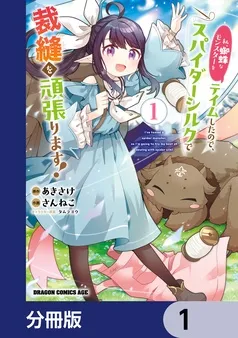 私、蜘蛛なモンスターをテイムしたので、スパイダーシルクで裁縫を頑張ります！ 表紙