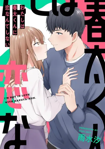 わたしは春太くんに恋なんてしない 表紙