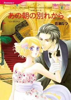 あの朝の別れから〈非情な恋人Ⅱ〉【分冊】 表紙