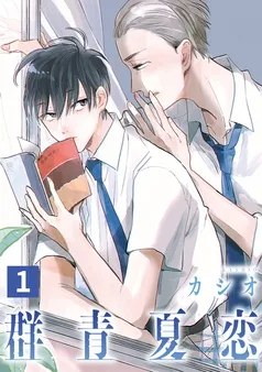 群青夏恋 分冊版 表紙