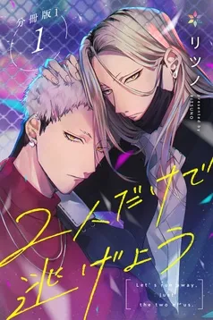 2人だけで逃げよう 表紙