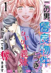 この男、優良物件につき ～クレクレ義妹が私のすべてを奪ってきます～ 表紙