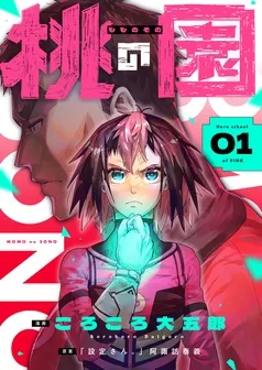 桃の園 表紙