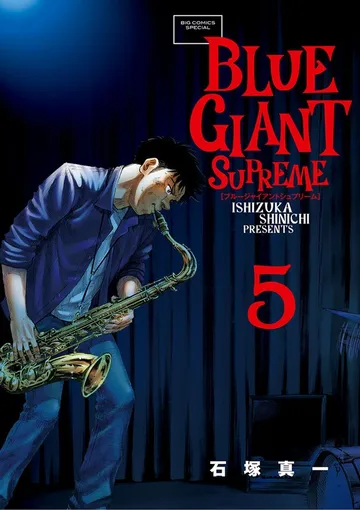 BLUE GIANT SUPREME 表紙
