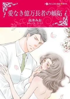 愛なき億万長者の嫉妬【分冊】 表紙