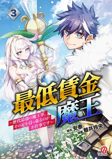 最低賃金魔王 ～歴代最強の魔王軍、その足を引っ張るのがお仕事です～ 表紙