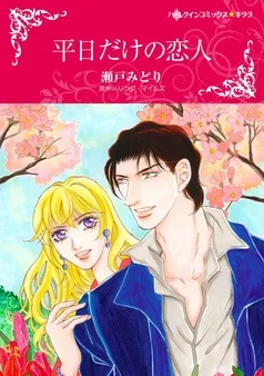 平日だけの恋人【分冊】 表紙