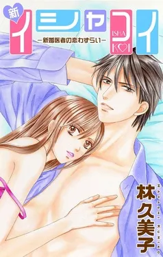 Love Silky 新イシャコイ-新婚医者の恋わずらい- 表紙