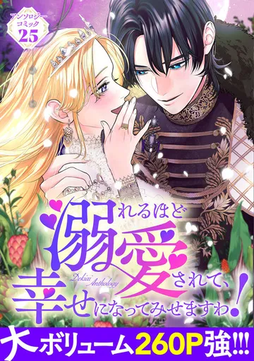 溺れるほど愛されて、幸せになってみせますわ！アンソロジーコミック 表紙