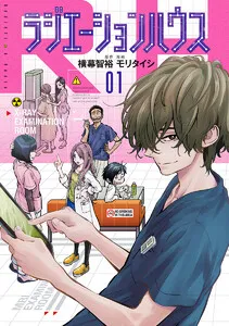 ラジエーションハウス 表紙