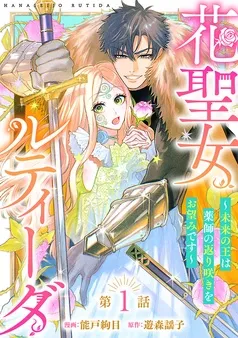 花聖女ルティーダ～未来の王は薬師の返り咲きをお望みです～(話売り) 表紙