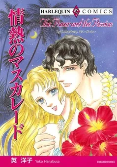 情熱のマスカレード【分冊】 表紙