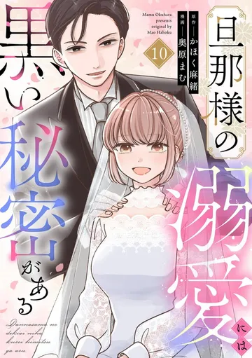 旦那様の溺愛には黒い秘密がある 表紙