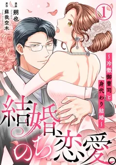 結婚、のち恋愛。～冷徹御曹司と身代わり結婚～ 表紙