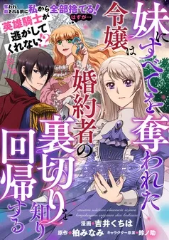 妹にすべてを奪われた令嬢は婚約者の裏切りを知り回帰する 表紙