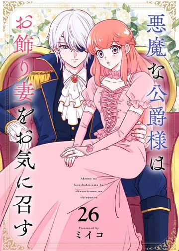 悪魔な公爵様はお飾り妻をお気に召す 表紙