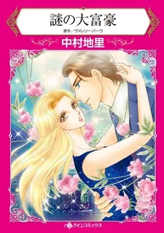 謎の大富豪【分冊】 表紙