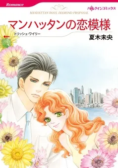 マンハッタンの恋模様【分冊】 表紙