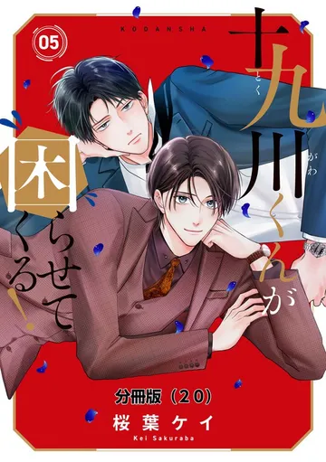 十九川くんが困らせてくる！ 分冊版 表紙