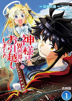神様は異世界にお引越ししました / 表紙