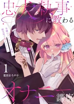 忠犬執事に教わるオナニー講座～令嬢はクソ真面目な執事に獣交尾で堕とされたい～ 表紙