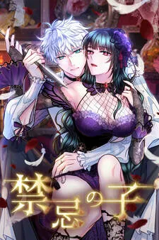 禁忌の子 表紙