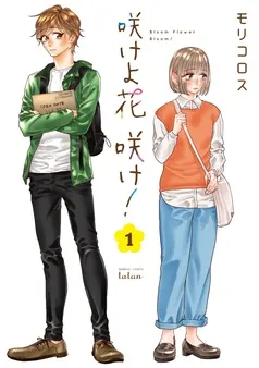 咲けよ花咲け！ 表紙