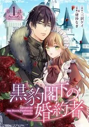 黒豹閣下の婚約者(話売り) 表紙