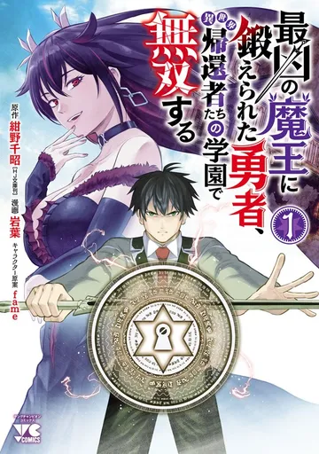 最凶の魔王に鍛えられた勇者、異世界帰還者たちの学園で無双する 表紙