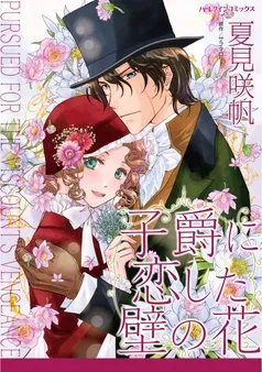 子爵に恋した壁の花【分冊】 表紙