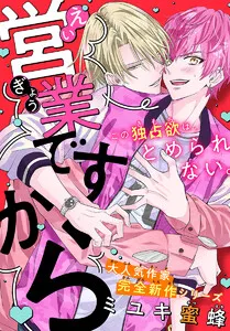 営業ですから［1話売り］ 表紙